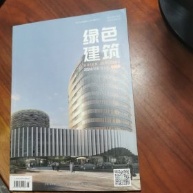 绿色建筑双月刊 2024/05 第3期