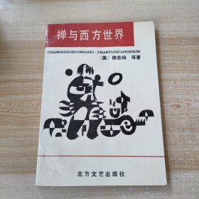 禅与西方世界