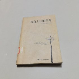 来自上层的革命：苏联体制的终结