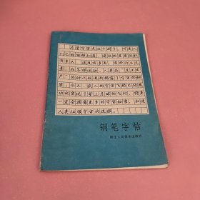 钢笔字帖