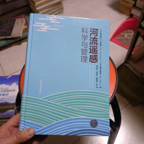 河流遥感:科学与管理