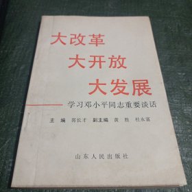 大改革 大开放 大发展——学习邓小平同志重要谈话/CT25