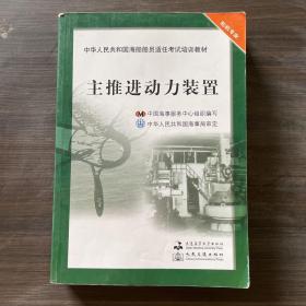 中华人民共和国海船船员适任考试培训教材（轮机专业）：主推进动力装置