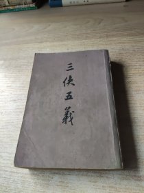 三侠五义(纸张黄得很)