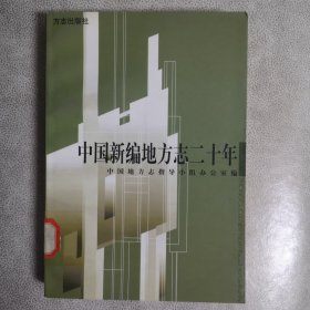 中国新编地方志二十年