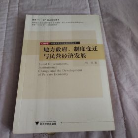 地方政府、制度变迁与民营经济发展