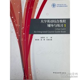大学英语综合教程辅导与练习. 1