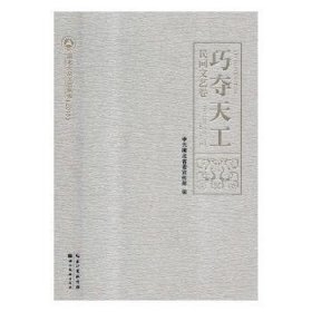 【正版全新】巧夺天工:民间文艺卷:Folk literature and art volume湖北编湖北美术出版社9787539470832