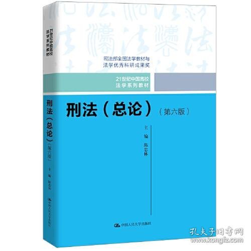 刑法（总论）（第六版）（21世纪中国高校法学系列教材；司法部全国法学教材与法学优秀科研成果奖）