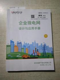 企业微电网设计与应用手册