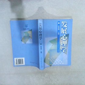 发展心理学