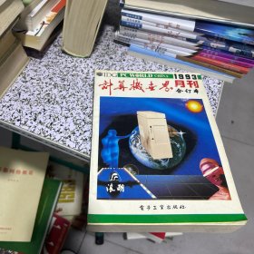 计算机世界月刊1993合订本