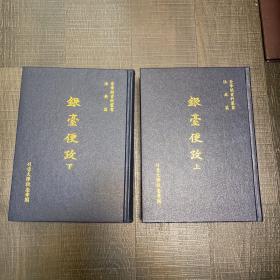 銀臺便攷 银台便考 全汉字 版本好 字大清晰 古代朝鲜国 政府、军事、王室、祭祀、日记、天灾、宫殿、科举、武科、文科、阅兵 等相关记载的史书