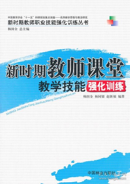 新时期教师课堂教学技能强化训练(1-1)