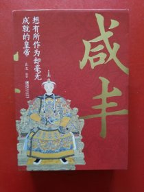 咸丰：想有所作为却毫无成就的皇帝
