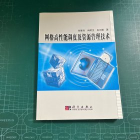 网格高性能调度及资源管理技术