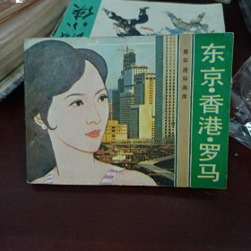 东京香港罗马 连环画