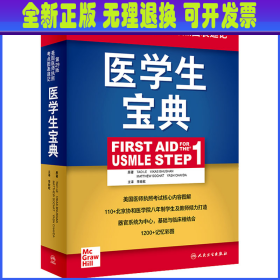 医学生宝典（FirstAidfortheUSMLEStep1）（翻译版）