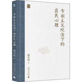 正版  专制主义统治下的臣民心理  谢天佑著 9787559836793