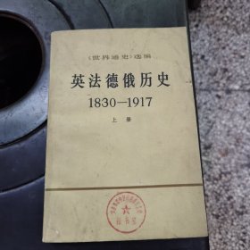 英法得俄历史（1830—1917）上