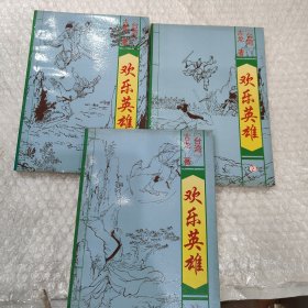 欢乐英雄（三册）