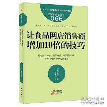 服务的细节066：让食品网店销售额增加10倍的技巧