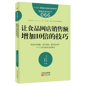 服务的细节066：让食品网店销售额增加10倍的技巧