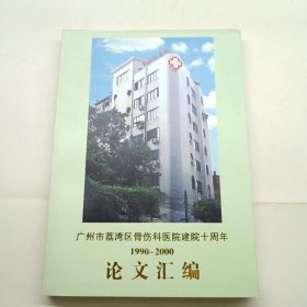 广州市荔湾区骨伤科医院建院十周年1990-2000--论文汇编