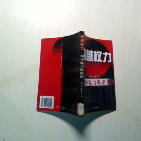 超越权力领导魅力纵横谈