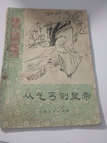 历史小故事丛书：从乞丐到皇帝