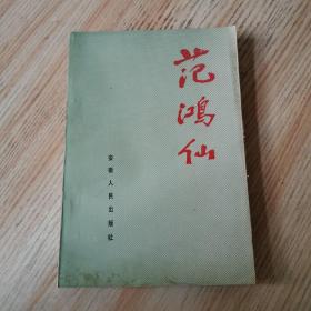 范鸿仙