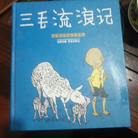 三毛流浪记：世界连环画漫画经典大系