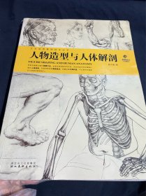 人物造型与人体解剖