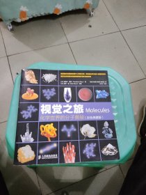 视觉之旅 化学世界的分子奥秘