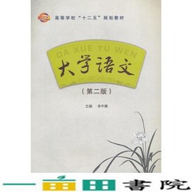 大学语文第2版李中惠西安电子科技大学出版9787560635125