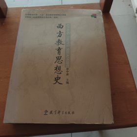 西方教育思想史
