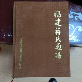 福建蒋氏通谱 大16开布面精装本 库存书