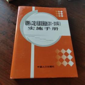 《扶持人口较少民族发展规划》（2011-2015）实施手册（全一册、16开精装+护封386页）