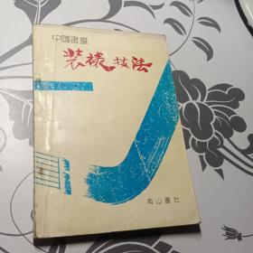 中国书画装裱技法艺术   个人藏书  包书皮  1990年一版一印  按图发货