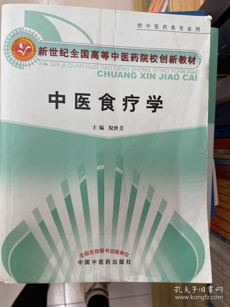 新世纪全国高等中医药院校创新教材：中医食疗学（供中医药类专业用）