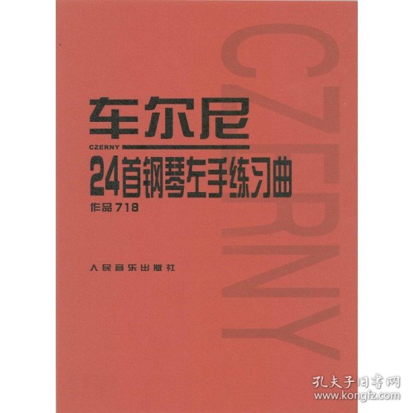 车尔尼24首钢琴左手练习曲：作品718