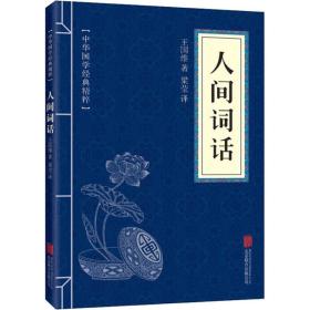 人间词话 中国古典小说、诗词 王国维 新华正版