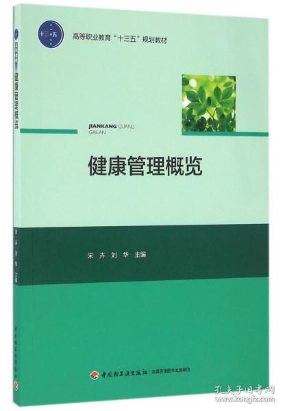 健康管理概览/高等职业教育“十三五”规划教材