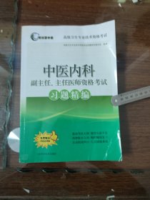 中医内科副主任.主任医师资格考试习题精编