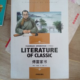 傅雷家书