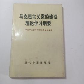 马克思主义党的建设理论学习纲要