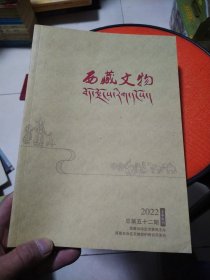 西藏文物2022 上半年刊