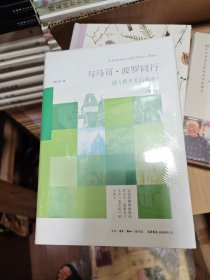与马可·波罗同行[插图本]：读《看不见的城市》