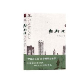 新街 中国现当代文学 姞文 新华正版