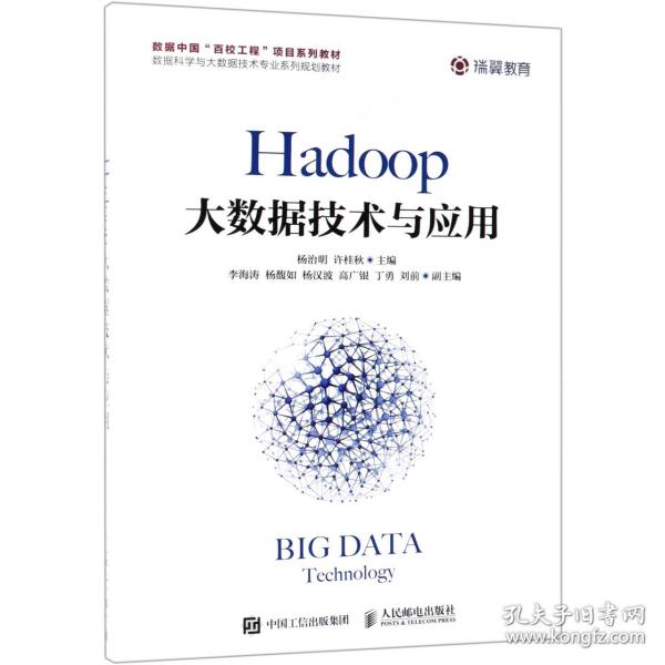 Hadoop大数据技术与应用